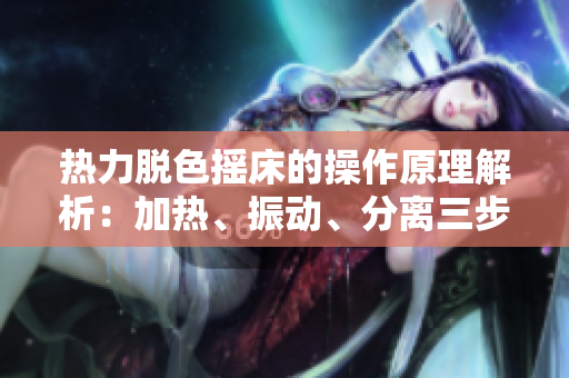 热力脱色摇床的操作原理解析：加热、振动、分离三步曲