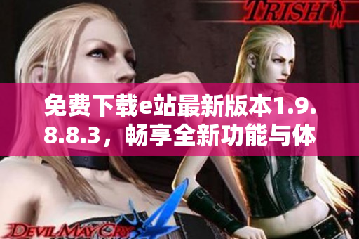 免费下载e站最新版本1.9.8.8.3，畅享全新功能与体验