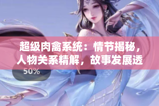 超级肉禽系统：情节揭秘，人物关系精解，故事发展透视