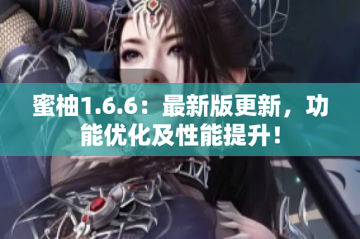 蜜柚1.6.6：最新版更新，功能优化及性能提升！
