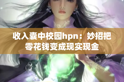 收入囊中校园hpn：妙招把零花钱变成现实现金