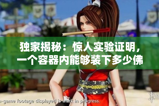 独家揭秘：惊人实验证明，一个容器内能够装下多少佛珠？