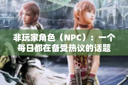 非玩家角色（NPC）：一个每日都在备受热议的话题